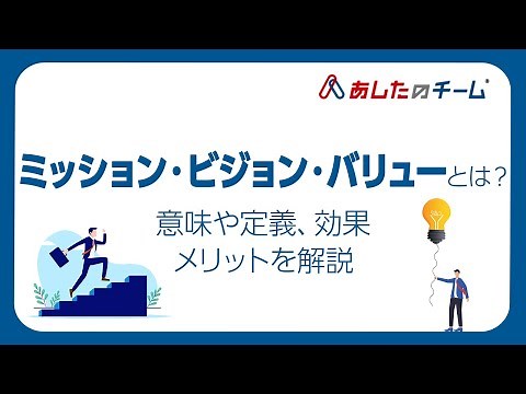 ミッション、ビジョン、バリューとは？意味や定義、効果、メリットを解説