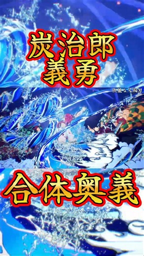 冨岡義勇&竈門炭治郎┃合体奥義【鬼滅の刃 ヒノカミ血風譚2】流麗なる双刃 Hinokami Chronicles 2 [水の呼吸]