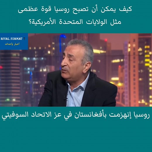 27K views · 594 reactions | روسيا والصين إلى أين ؟! | Rival Format 7 | Facebook