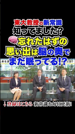知ってました？🧠忘れたと思ってた“あの記憶”、実は脳がずっと覚えていた!? #東大教授の新常識 #大人の学び直し