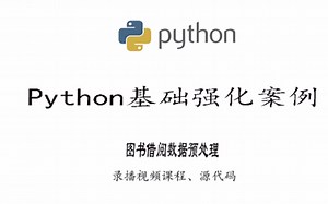 【python基础强化案例】图书馆借阅数据读取并预处理