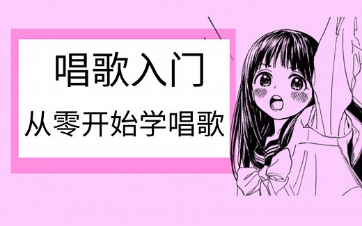 唱歌入门基础教程-从零开始学唱歌 B站最全！！