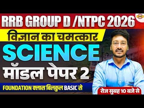 RRB GROUP D / NTPC 2026 || SCIENCE CLASS 2026 | MOCK TEST | RRB GROUP D PRACTICE SET - AKHILESH SIR