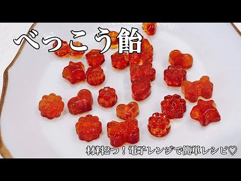 【材料2つ】電子レンジで簡単！べっこう飴【簡単レシピ】