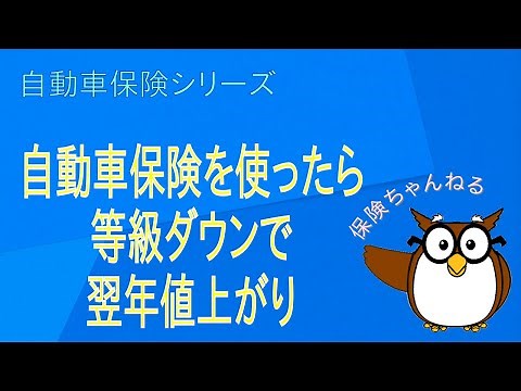 【自動車保険】保険を使ったら、等級ダウンで翌年値上がりする仕組みを解説