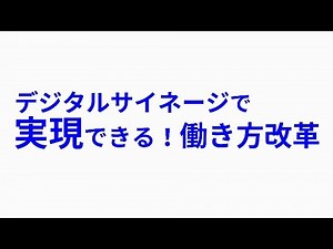 デジタルサイネージで働き方改革 ［IODATA］