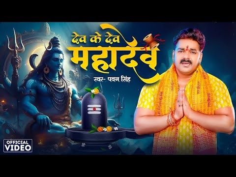 #PawanSingh | देव के देव महादेव | Priyanka Singh | Devo Ke Dev Mahadev | #Bolbam Gana 2025
