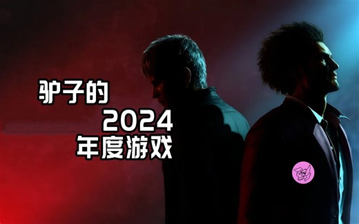 【游戏驴子/熟肉】驴子的2024年度游戏