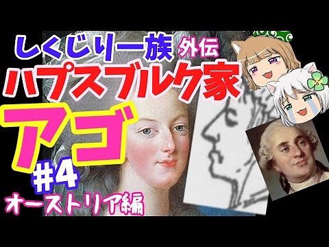 しくじり一族外伝 オーストリア･ハプスブルク家 最後にしゃくれたのは誰だ！？【ゆっくり解説】#4