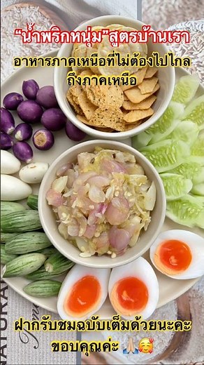 เมนู #น้ำพริกหนุ่ม #เมนูง่ายๆ #น้ำพริก #แซ่บๆ #อาหาร #อาหารไทย #อร่อย #วันหยุด #มื้อเที่ยง #กิน