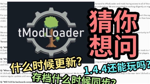 猜你想问！解答你有关tModLoader新版本1.4.5更新的所有疑惑！