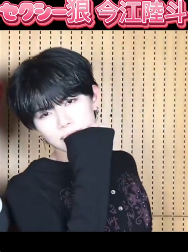 色気爆発セクシー狼今江陸斗。黒髪前髪降ろし最高。#PRODUCE101JAPAN新世界 #日プ新世界 #今江陸斗 #日プ #rikuto_imae