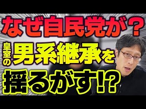 自民党は何やってるんだ！？皇室が危ない！皇室典範改正の進め方！