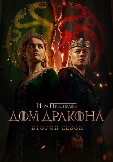 Дом Дракона Сезон 2 - все серии онлайн