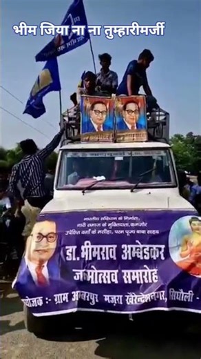 भीम गीत //मोती नैनो की स्याही से लिखी अर्जी बाबा आना ना आना तुम्हारी मर्जी #bsp #ambedkar#viralvideo