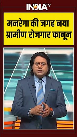MGNREGA Name Change | मनरेगा की जगह नया ग्रामीण रोजगार कानून #mnrega #parliamentsession