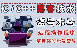 【C语言/C++基础项目】黑客是如何盗取账号密码？1小时带你了解真相！
