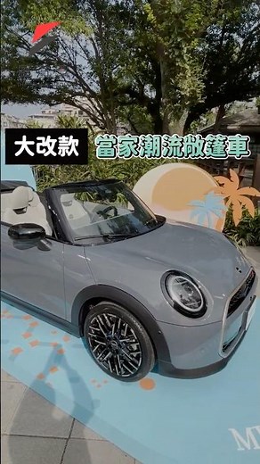 MINI Cooper Cabrio S 潮流敞篷第五代大改款亮相！ #MINI #minicooper #cabrio #風汽車 #新車 #敞篷車