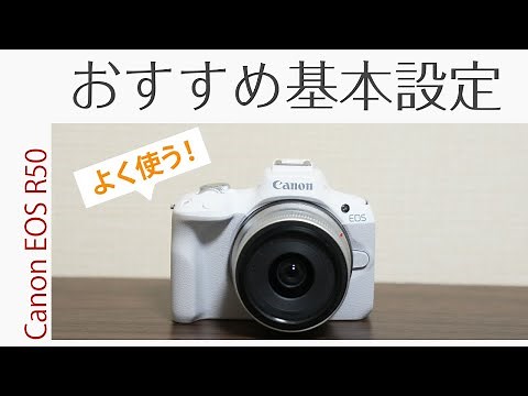 Canon Eos R50 これだけは覚えておきたい！おすすめ基本設定7選!!
