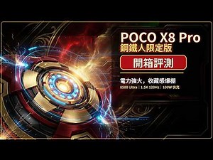 POCO X8 Pro 鋼鐵人限定版開箱評測：天璣 8500 Ultra、6500mAh 大電池、100W 快充值不值得買？
