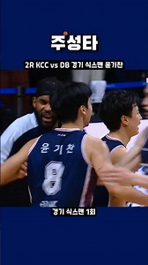 2R KCC vs DB 경기 식스맨 윤기찬