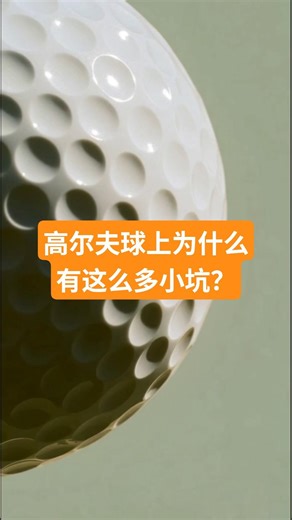 高尔夫球上的小坑，不是残次品 | 果岭漫步03 #golfculture #高尔夫 #高尔夫入门#高尔夫冷知识 #果岭漫步 #高尔夫球 #空气动力学 #高尔夫入门 #GolfCulture