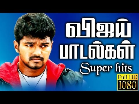 Tamil Songs | இளைய தளபதி விஜய் சூப்பர் ஹிட்ஸ் பாடல்கள் | Vijay Songs | Tamil Songs Collections