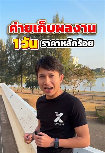 โอกาสดีๆ สำหรับการเก็บผลงานที่ Tutor X