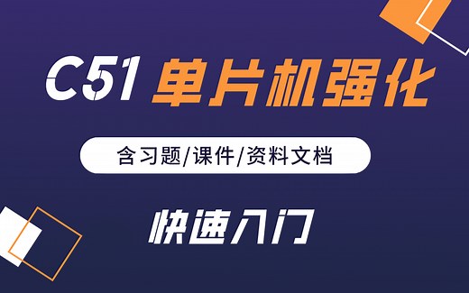 【含习题、源码课件】C51单片机强化学习训练|，大学机械/自动化/通信电子专业期