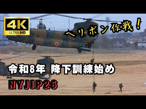 【ヘリボン】令和8年降下訓練始めNYJIP26 訓練展示！#降下訓練始め #NYJIP26 #習志野演習場 #習志野駐屯地 #第1空挺団 #チヌーク