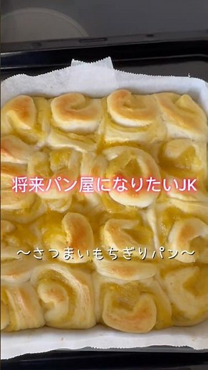 さつまいもペーストが美味しさ倍増させてる！まじ作って正解😸 #パン作り #さつまいもちぎりパン