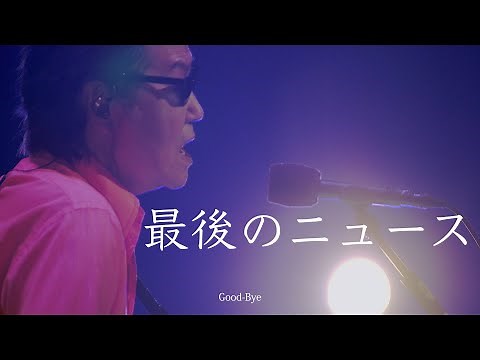 井上陽水 / 最後のニュース LIVE 50周年記念ライブツアー 2019/10/20 [期間限定]