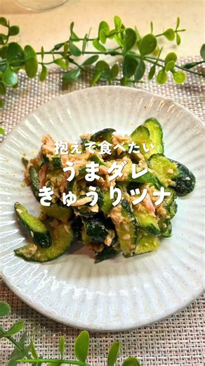 「これなら作れそう😊」 と思ってくれたら 嬉しいです あとで作るなら 【保存】がおすすめ🍳 ━━━━━━━━━━━━━━ あと一品ほしい😊 そんな日はこれ🥒✨ 抱えて食べたい💕 うまだれきゅうりツナ🥒🐟 ごまの香ばしさと ツナのうま味が絡んで 箸が止まらない🤤 【材料】（2〜3人分） 🥒きゅうり…2本 🧂塩…小さじ1/4 🐟ツナ…1缶 ●めんつゆ（2倍濃縮）大さじ1 ●ごま油…大さじ1 ●すりごま…大さじ1 ●いりごま…大さじ1 ●鶏がらスープの素…少々 🍳作り方 ①きゅうりを縦半分に切り、斜め薄切りにする ②塩をもみ込み5分置く ③水気をしっかり絞る ④ツナと●を加えて和えたら完成✨ 💡ポイント ツナは油ごと入れるとうま味アップ😊どちでも きゅうりは水気をしっかり絞ると味がよくなじみます💕 暑い日でも さっぱり食べられて あと一品にもぴったり😊 きゅうり2本 あっという間になくなりますよ🥒✨ ━━━━━━━━━━━━━━ 50代からの ラクして整うごはん🌿 「今日はご飯作りたくない😂」 そんな日でも作れる 簡単レシピを発信しています😊 コメント