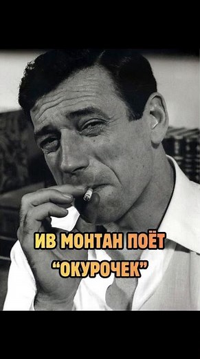 RUSSIAN CHANSON WITH A FRENCH ACCENT. YVES MONTAND SINGS THE CAMP SONG "OKUROCHEK." RARE VIDEO