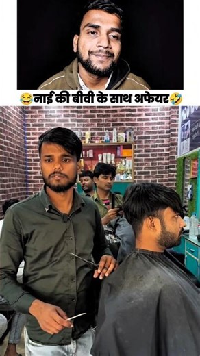 नाई के साथ धोखा 😂🤣