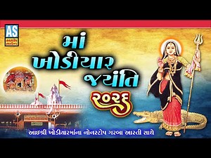 Maa Khodiyar Jayanti 2026 | ખોડિયાર જયંતિ | Khodiyar Maa New Song | Khodiyar Maa Nonstop Song