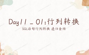 Day11_01 SQL语句行列转换 Oracle递归查询