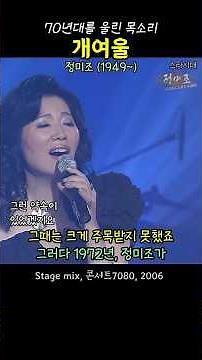 개여울 . 정미조 . 70년대를 울린 목소리 . 1972 #추억의노래 #7080포크송