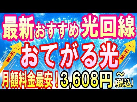 [2024年版]おすすめ光回線！おてがる光が安くてお得☆視聴者得点でIPv6オプション＆事務手数料無料！更に初期工事費無料！月額料金１ヶ月無料！乗り換えにおすすめ！