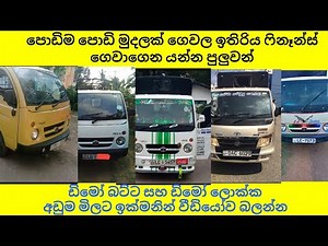 මෙන්න පොඩිම පොඩි මුදලක් දීල ගෙවගෙන යන්න පුලුවන් ඩිමෝ බට්ට සහ ඩිමෝ ලොක්ක ඉක්මනින් වීඩියෝව බලන්න