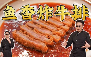 给我两分钟，教你一个不用煎的牛排做法。鱼香炸牛排～