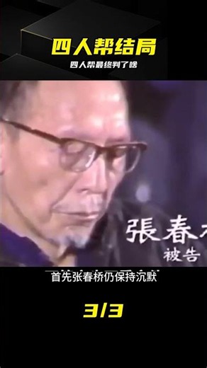 文化大革命的罪魁禍首“四人幫”被依法判處什么徒刑，結局如何？ #四人帮，判刑，结局，文革，历史案件
