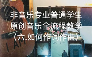 非专业学生原创音乐制作全流程 - 如何作词作曲