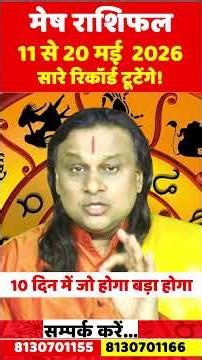 मेष राशि 11 से 20 मई 2026 राशिफल | Mesh Rashi May 2026 | Aries Horoscope | by Acharya Vani