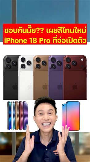 ชอบกันมั๊ย!! เผยสีโทนใหม่ iPhone 18 Pro ที่จะมาปลายปีนี้ . #iPhone18 #ไอโฟน18 #ไอโฟน #iphone #โทรศัพท์มือถือ #Gadget #มือถือ #ร้านมือถือ #ราคามือถือ #AOBmobile #เทรนด์วันนี้ | AOB Mobile MBK