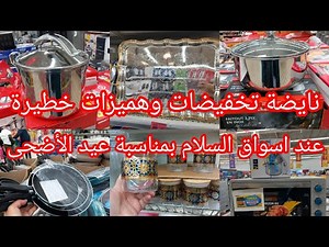 URGENT📢Insane discounts and deals at💥Aswak Assalam💥Offers on cookware and appliances for Eid al-A...
