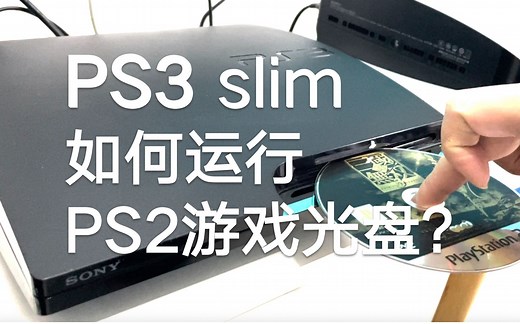PS3 Slim如何运行PS2正版游戏光盘？