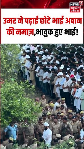 Atiq Ahmed Son Aban Ahmed Namaz-e-Janaza Viral Video: उमर ने पढ़ाई छोटे भाई अबान की नमाज़ | Umar