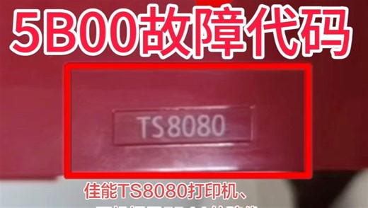 佳能TS8080打印机、一开机提示5B00故障代码、客户说想不到找到我们远程10分钟、足不出户、真的立马就修好了、省时省力又省心👌真的太牛逼了✌️得到了客户
