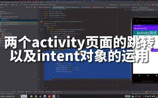 【过程】Android studio实现activity页面跳转和数据传输详细步骤视频